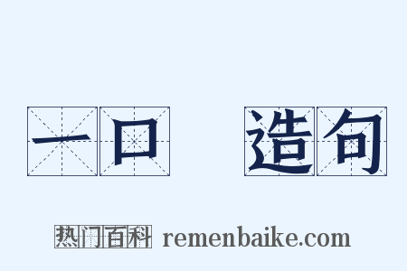 一口氣造句是什么意思的图片